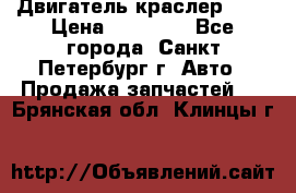 Двигатель краслер 2,4 › Цена ­ 17 000 - Все города, Санкт-Петербург г. Авто » Продажа запчастей   . Брянская обл.,Клинцы г.